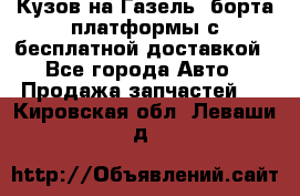 Кузов на Газель, борта,платформы с бесплатной доставкой - Все города Авто » Продажа запчастей   . Кировская обл.,Леваши д.